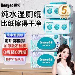 德佑 热巴推荐80抽X5包】德佑纯水湿厕纸80抽家庭实惠装洁厕巾擦pp男女