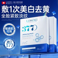 losoki 瑞士进口377面膜美白补水保湿淡斑提亮肤色女男士抗皱紧致抗衰老