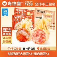 粤饺皇 鲜虾蟹籽大云吞玉米猪肉馄饨速食速冻早餐薄皮虾仁鲜肉抄手