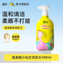 朋禾 小仙女洗发水儿童专用3-12岁氨基酸蓬松柔顺宝宝洗头膏洗发露