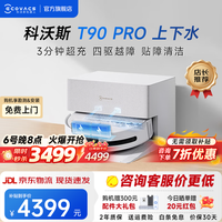 科沃斯 T90 PRO 自动上下水版 扫拖一体机器人 白色