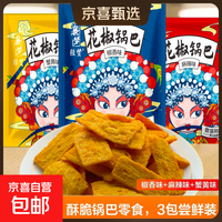 花椒锅巴休闲零食办公室追剧好吃解馋约60-70g 三包混合口味