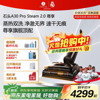 石头 A30 Pro Steam 2.0尊享版 无线洗地机