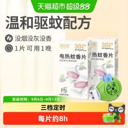 润本 电热蚊香片家用温和驱蚊灭蚊片插电式防蚊虫叮咬电蚊香补充器