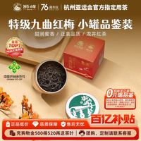 88VIP：狮峰 牌九曲红梅茶杭州特产龙井红茶特级正宗工夫红茶叶品鉴8g小罐