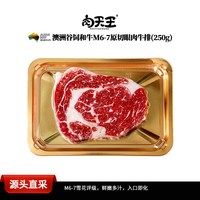肉天王 澳洲和牛进口原切M6眼肉牛排安格斯板腱西冷整块新鲜纯牛肉无添加