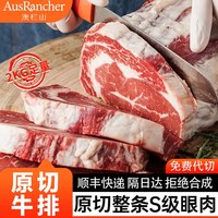 澳栏山 原切牛排s级草饲眼肉整条厚切儿童无添加冷冻西冷进口官方旗舰店