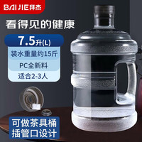 BAIJIE 水桶手提式纯净水桶户外自驾游手提茶水桶饮水机家用桶装水储水桶 7.5L加厚型