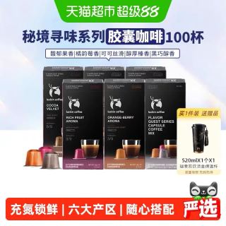 88VIP、今日必买：瑞幸咖啡 秘境寻味系列 醇香咖啡胶囊100颗 赠520不锈钢保温杯