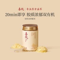 88VIP：喜纯双有机本草银耳羹免洗干货古田银耳冲泡即食速焖炖鲜早餐