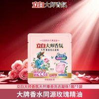 立白 大师香氛洗衣凝珠玫瑰去污去渍持久留香珠洁净护色柔顺正品