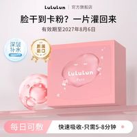 LuLuLun 驻颜高保湿面膜抗老化面膜深层补水32片临期