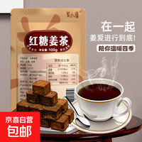 京喜自营-专用品牌 红糖姜茶广西古法甘蔗小块红糖姜茶姜母姜汤月子姨妈冲饮红糖 红糖姜茶100g*1袋(约20块)