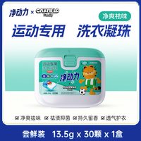 净动力 &加菲猫家族 运动专用4合1洗衣凝珠持久留香珠去渍除菌除螨