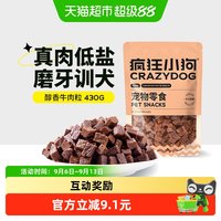 88VIP：疯狂小狗 狗零食低盐牛肉粒宠物零食训练磨牙棒牛肉口味