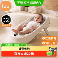 88VIP：iuu 婴儿洗澡浴架坐躺托神器感温宝宝浴盆浴床托防滑垫新生儿浴网