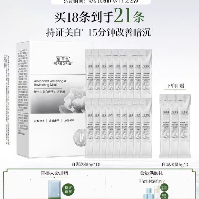 88VIP：佰草集 大白泥新七白美白面膜特证祛斑透亮次抛泥膜涂抹6g*18+6g*3