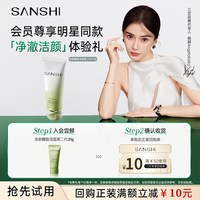 三式 糖脂洁面乳第二代20g温和洗卸返10元正装回购券