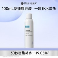 88VIP：可复美 吨吨喷雾电解质补水保湿舒缓褪红敏感肌喷雾100mL