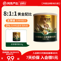 网易严选 全价鲜冻生骨肉主食冻干 鲜冻小金砖 30g*1罐+赠30g*1罐