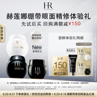 赫莲娜 全新黑白绷带面霜眼霜修护抗皱紧致护肤品套装试用装