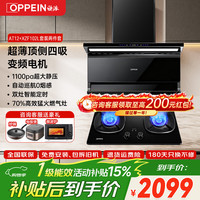 欧派 油烟机烟灶套装厨房多件套家用变频顶侧双吸油烟机27m³抽油烟机大吸力7字型一级能效