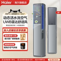 海尔 洗空气3匹 立式新风空调客厅家用柜机冷暖两用