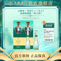五粮液 一见倾心29度x《凡人》动画臻藏版(韩立款) 白酒礼赠收藏纪念正品 29度 500mL 2瓶