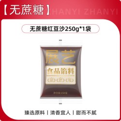 展艺 无蔗糖水洗红豆沙馅低糖蜜豆红豆蛋黄酥面包汤圆月饼烘焙原料