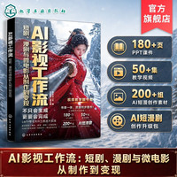 AI影视工作流 短剧 漫剧与微电影从制作到变现 AI视频创作者实战型指南