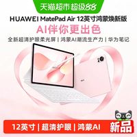 华为 平板MatePad Air鸿蒙焕新版新款办公12英寸商务游戏