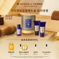 帕尔玛之水 加州桂淡香精礼盒 50ml+润肤+洁肤