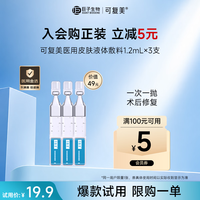 可复美 医用皮肤液体敷料补水次抛状创面护理1.2mlx3支