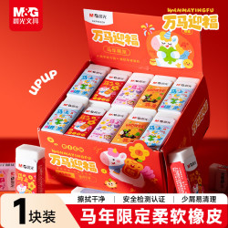 晨光 万马迎福橡皮擦 无屑干净 1块装