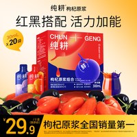 纯耕 原浆红黑枸杞礼盒2.7L宁夏红青海黑枸杞汁饮品滋补饮料旗舰店