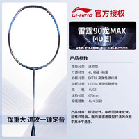 强力进攻、PLUS会员：李宁 雷霆90龙MAX 羽毛球拍 龙腾4U蓝色