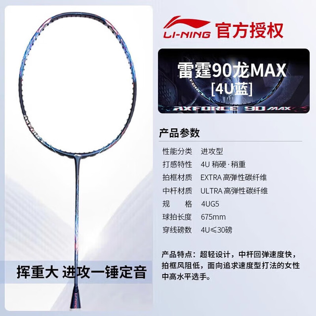 强力进攻、PLUS会员：李宁 雷霆90龙MAX 羽毛球拍 龙腾4U蓝色