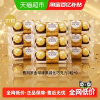 移动端、88VIP：费列罗 金球榛果威化巧克力制品3粒*9包办公室节日礼物零食分享装
