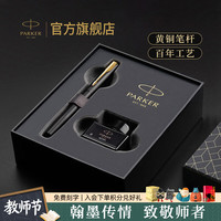 派克 教师节礼物钢笔墨水笔