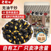 老街口 盐炒黄芯黑豆 500g