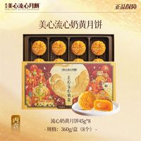 百亿补贴:美心 流心奶黄月饼360g 港式风味月饼中秋月饼送礼礼盒装