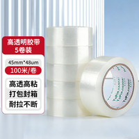 誉品 透明胶带封箱打包带高品质胶布封口胶纸办公用品批发 宽45mm*长100m（5卷/筒）