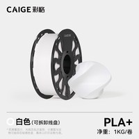 彩格 3d打印耗材PLA+1.75mmPLA+耗材1kg适用拓竹创想三维打印机耗材PLA高韧性环保材料3D打印笔线材FDM可定 制
