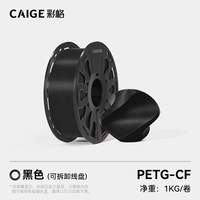 彩格 适用拓竹PETG-CF耗材碳纤维3D打印耗材PETG cf线材1.75mm线径打印耗材环保材料高强度高韧性打印材料FDM