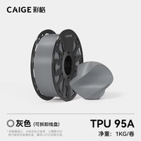 彩格 3D打印耗材TPU-95A柔韧抗冲击高弹耐磨类柔性TPU耗材适用拓竹创想3D打印机FDM 3D打印机材料1KG 1.75mm
