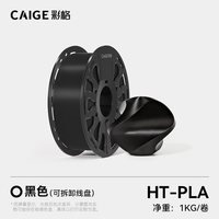 彩格 3D打印耗材HT PLA耐热高温基础线材适用拓竹bambulab拓竹A1 A1mini P1S创想三维打印机材料三d立体fdm