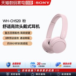 索尼 WH-CH520 舒适高效无线头戴式蓝牙耳机  粉色 133