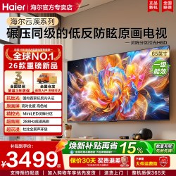 海尔 电视机H6D65英寸MiniLED抗反光防眩288Hz超清AI语音家用游戏