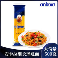 安卡拉 细长直条意大利面 500g