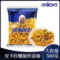 安卡拉 螺旋意大利面 500g